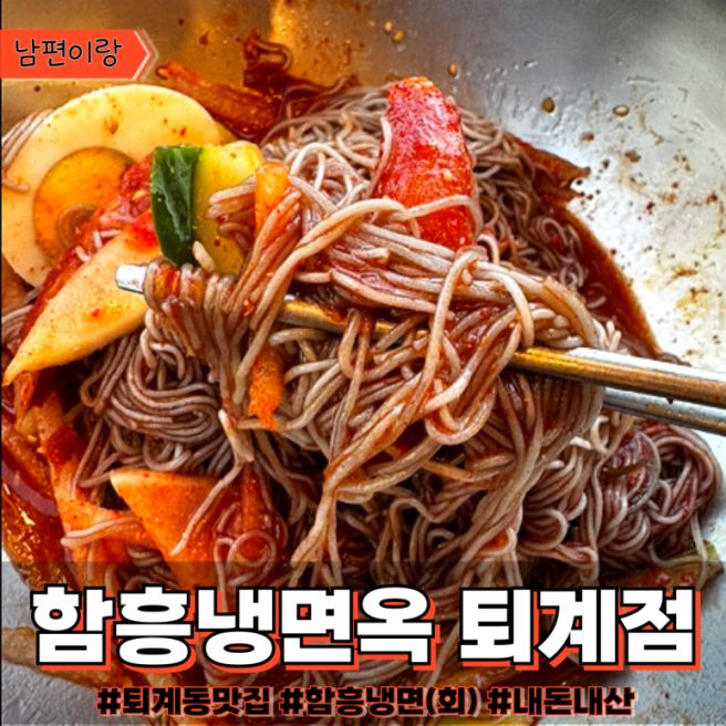 춘천 퇴계동 냉면맛집 함흥냉면옥 퇴계점 내돈내산