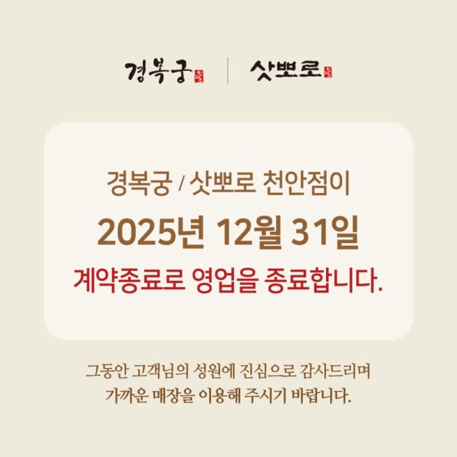 [덤보웨딩 #01] 천안 상견례 장소 추천 : 경복궁 한정식 코스 후기 (ft.폐업 정보 및 대안 큰댁/슈엔 비교)