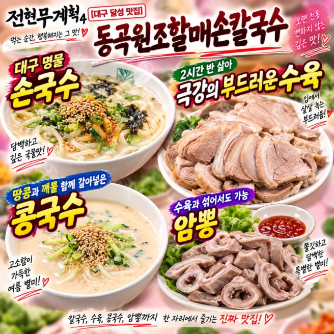 [동곡원조할매손칼국수]전현무계획4 대구 달성군 맛집 70년 전통 대구 10미 손국수와 땅콩과 깨가 국물...