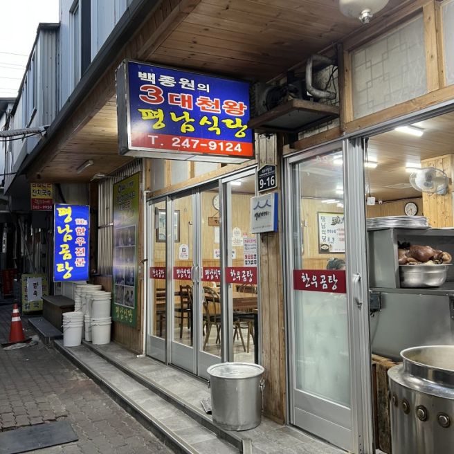 포항 죽도시장 맛집 추천! 평남식당 한우수육 소머리곰탕 후기