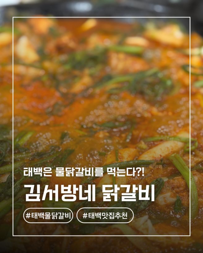 태백 현지인 맛집 가볼만한 곳 물닭갈비 김서방네닭갈비 주차