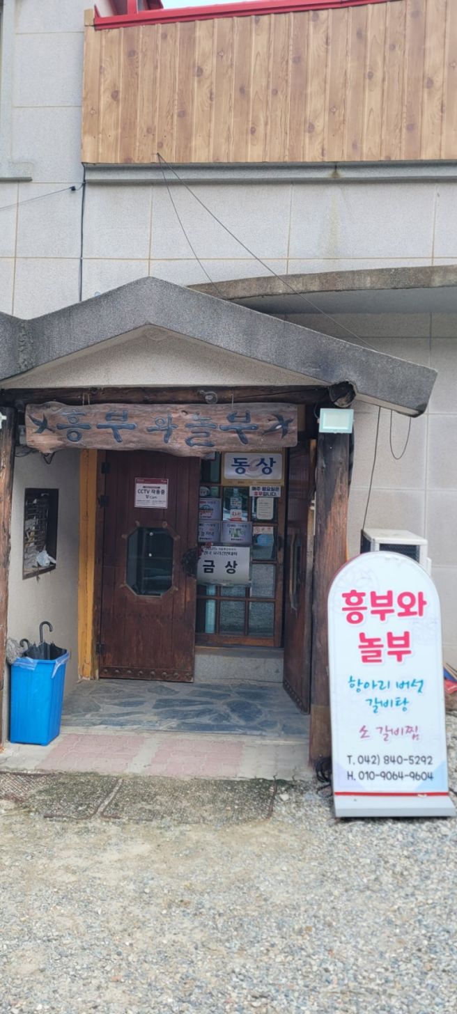 계룡 맛집 흥부와놀부 항아리 버섯갈비탕 푸짐한 보양식 한 끼