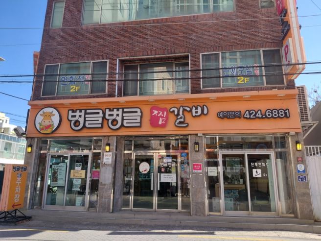 대구 맛집 동인동 찜갈비 : ) 벙글벙글 찜갈비