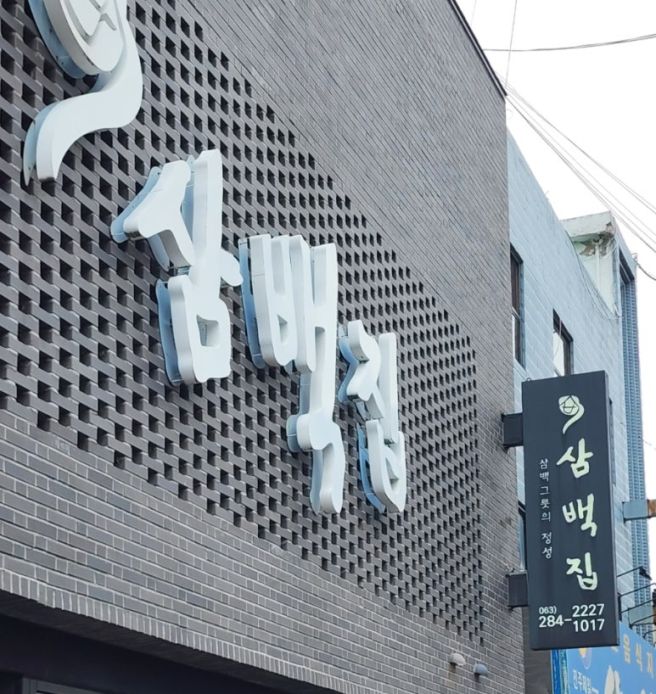 전주 삼백집 콩나물국밥 먹은 날~