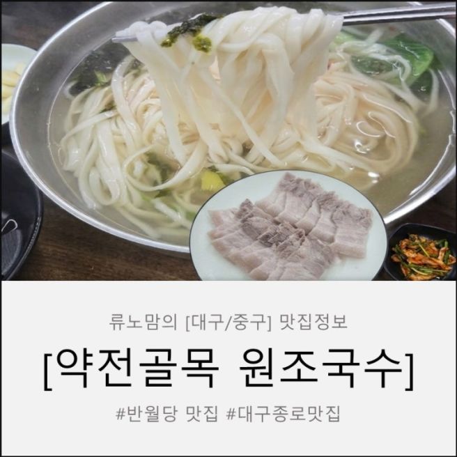 깊은 손맛에 반한 근대골목맛집, 웨이팅이 아깝지 않은 약전골목원조국수