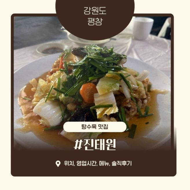 평창 용평 맛집, 진태원 위치, 영업시간, 웨이팅, 메뉴 솔직후기
