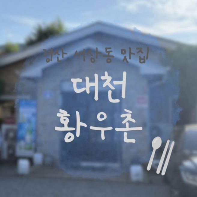 안창살, 살치살, 갈비살 3가지 메뉴로만 승부보는 경산 노포 소고기 맛집 “대천황우촌” 솔직후기