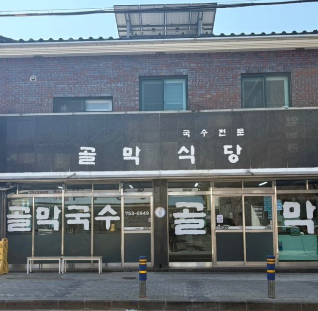 제주 골막식당 웨이팅 고기국수 비빔국수 솔직후기