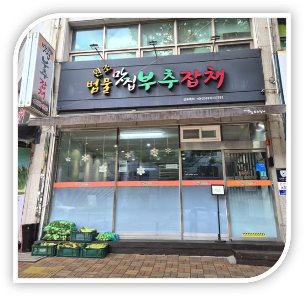 [대구 수성구]대구 지산동 맛집 '맛집부추잡채', 알싸한 부추잡채볶음과 두부구이 솔직후기