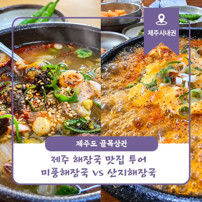 제주 해장국 맛집 투어...미풍해장국 vs 산지해장국