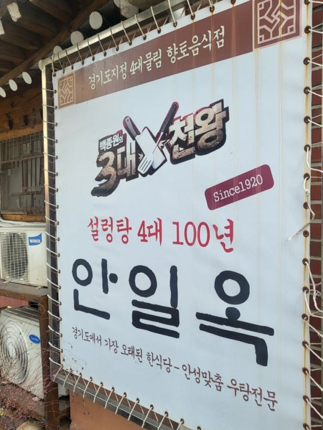 안성 백 년 가게 설렁탕 맛집 안일옥 솔직후기