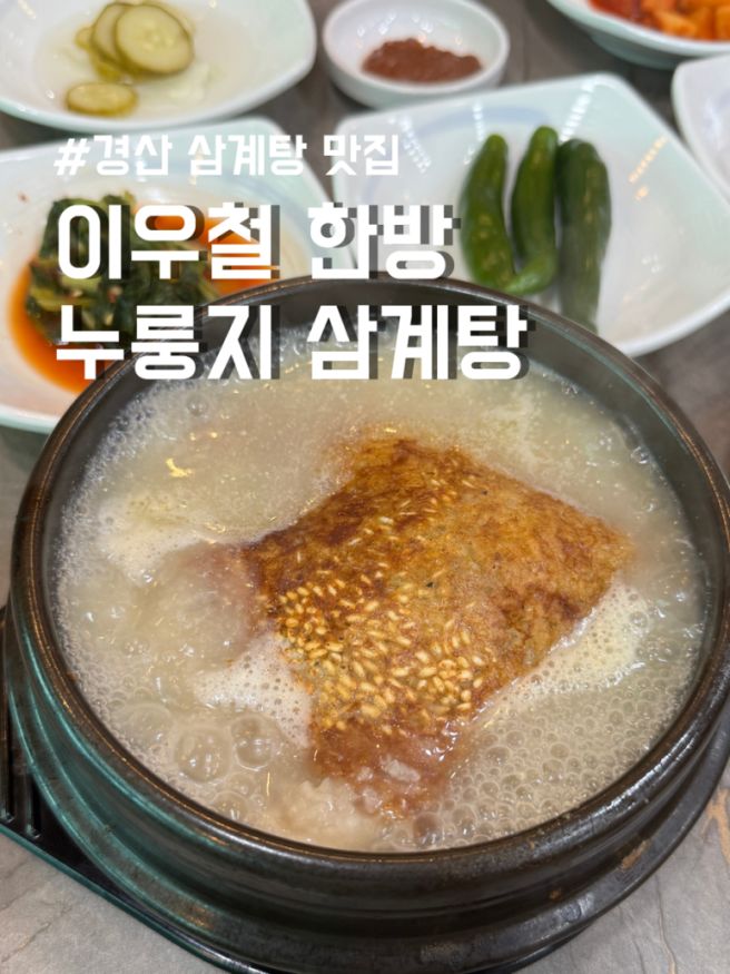 경산 사동 삼계탕 맛집 이우철 한방 누룽지 삼계탕 내돈내산 후기