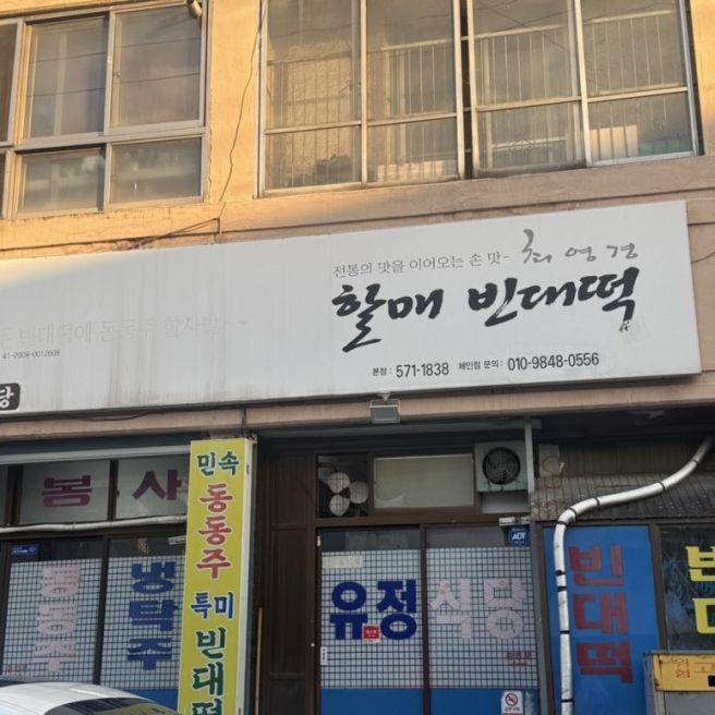 4개 맛집✅내돈내산. ⭐️대구 빈대떡 맛집. 전통을 이어오는 [최영경할매빈대떡] 대구 서구 반고개역 맛집