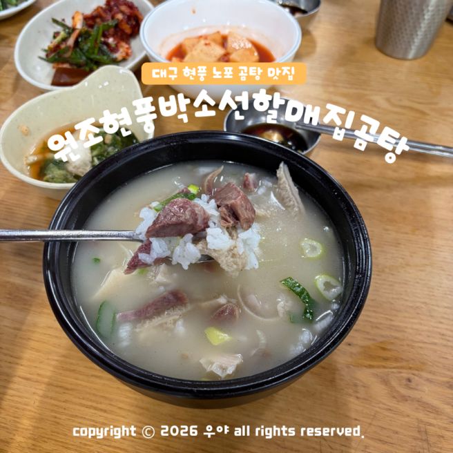 대구 달성군 현풍 맛집 추천 원조현풍박소선할매집곰탕 본점 포장 및 후기