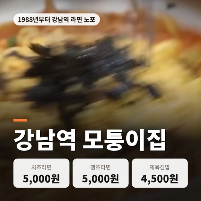 쯔양이 라면 6그릇 비운 집! 강남역 라면 맛집 모퉁이집 후기 정리