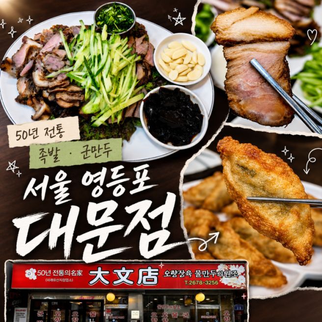 서울 영등포 오향장육 맛집 대문점 내돈내산,유명노포 군만두까지 먹어본 솔직 후기