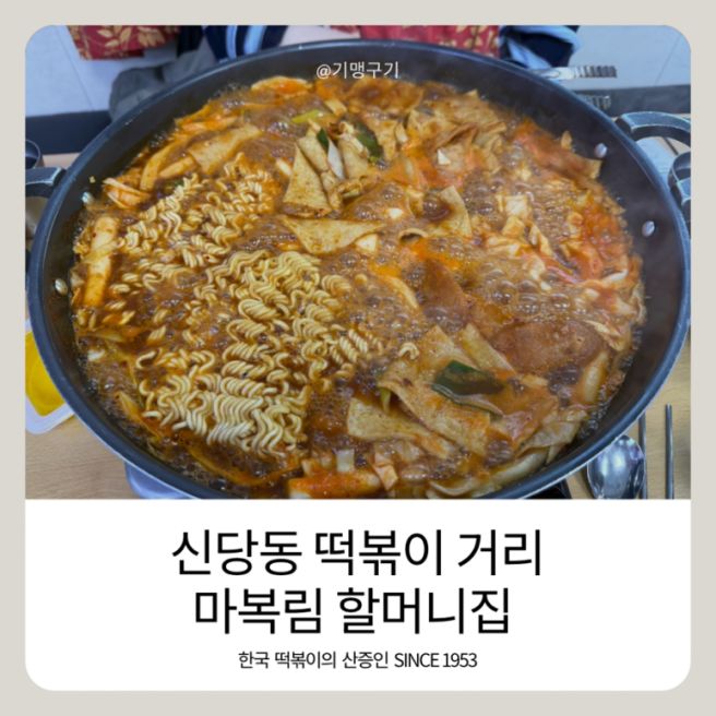 신당동 떡볶이 골목 - 마복림 할머니집 떡볶이
