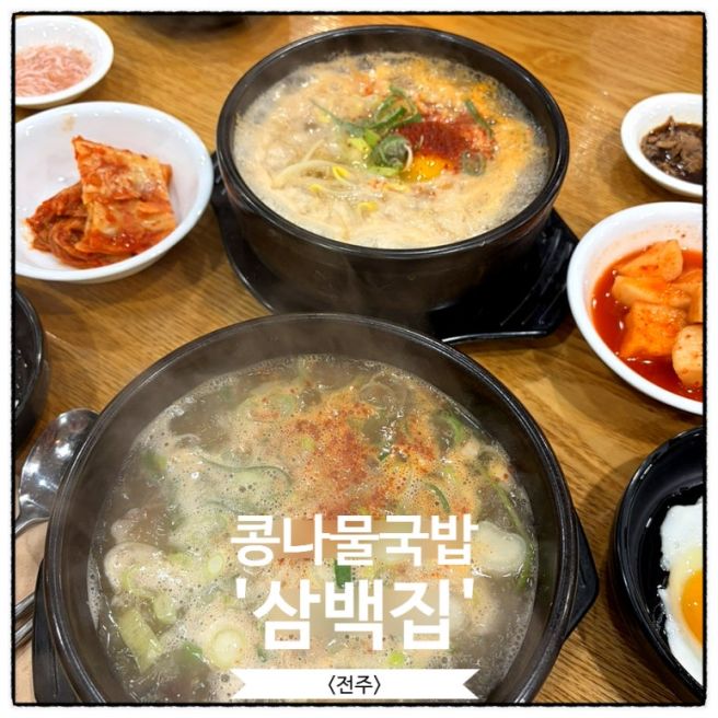 전주 콩나물국밥 맛집 삼백집