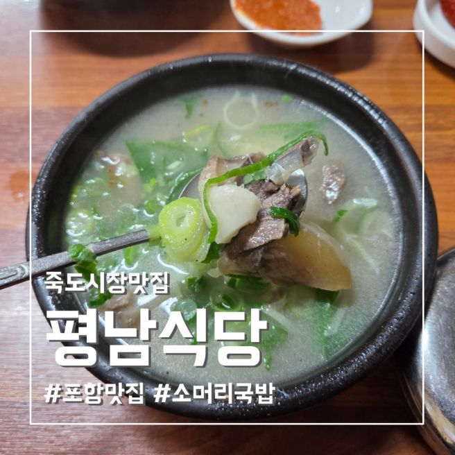 포항 죽도시장 맛집 평남식당 소머리곰탕 웨이팅 솔직후기