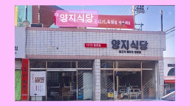 대구 뭉티기 육회 양지식당 육회와 생고기의 진수