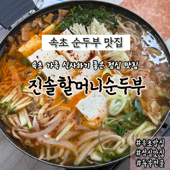 속초 순두부 맛집 진솔할머니순두부 두부전골 산채비빔밥 후기