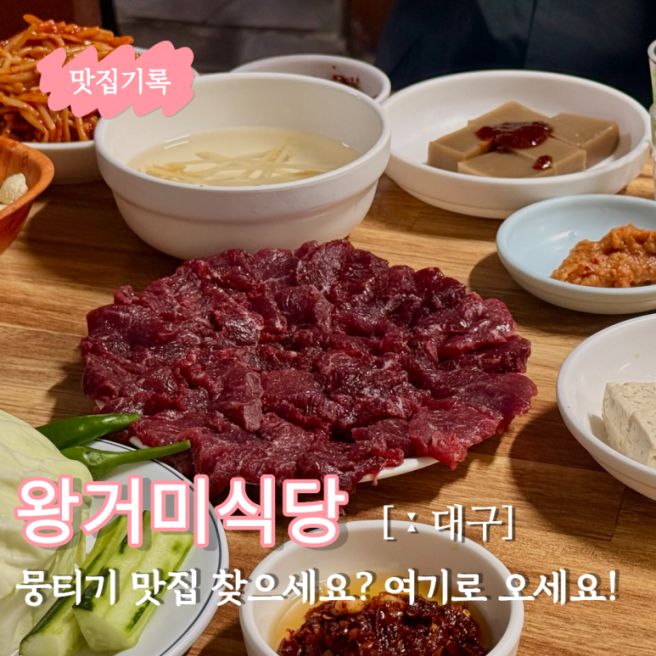 뭉티기 맛있는 곳? 여기! 왕거미식당 대구 풍자 또간집 웨이팅