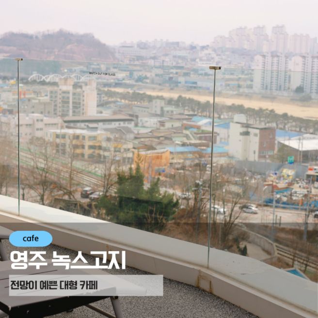 영주 카페 녹스고지 루프탑 시티뷰