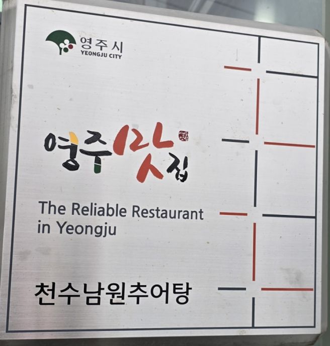 소백산 죽령가는 길, 영주 천수 남원추어탕 – 영주의 대표 보양식 맛집