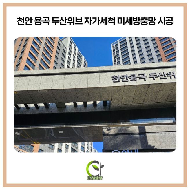 [천안 동남구 방충망] 용곡 두산위브 미세방충망 시공 후기! 신규 입주 시 필수인 이유