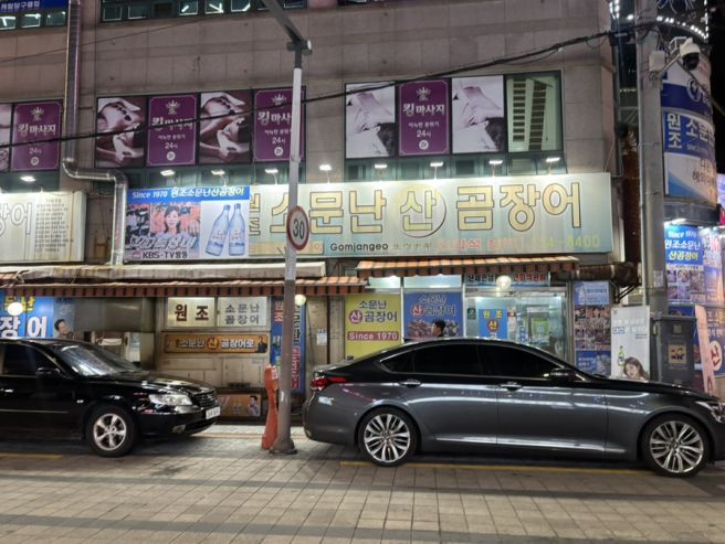 [부산 동래온천장 맛집] 원조 소문난 산 곰장어 솔직 후기 (곰장어·볶음밥 필수)