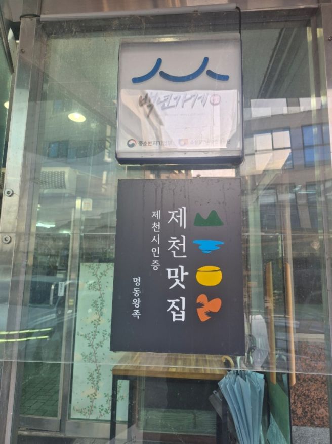 제천 도심 골목 숨은 맛집 '명동왕족' 족발 완전정복
