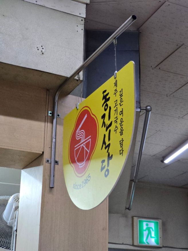제주 동진식당 고기국수 동문시장 가성비 맛집