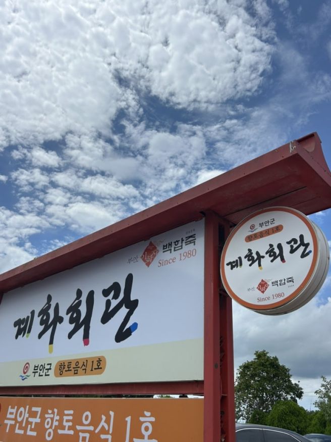 부안 백합죽 원조 • 계화회관 | 백년가게에서 먹은 백합요리, 익산에서 미니 휴가보내기 🩵