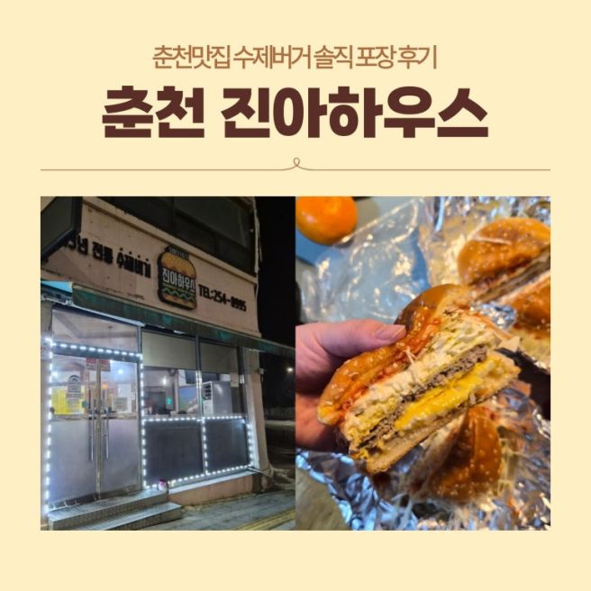 춘천맛집 진아하우스 수제버거 솔직 포장 후기