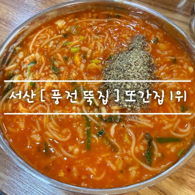 풍자 또간집 충남 서산 1위 [ 풍전뚝집 ] 어죽 웨이팅 맛집 feat. 미꾸라지 튀김