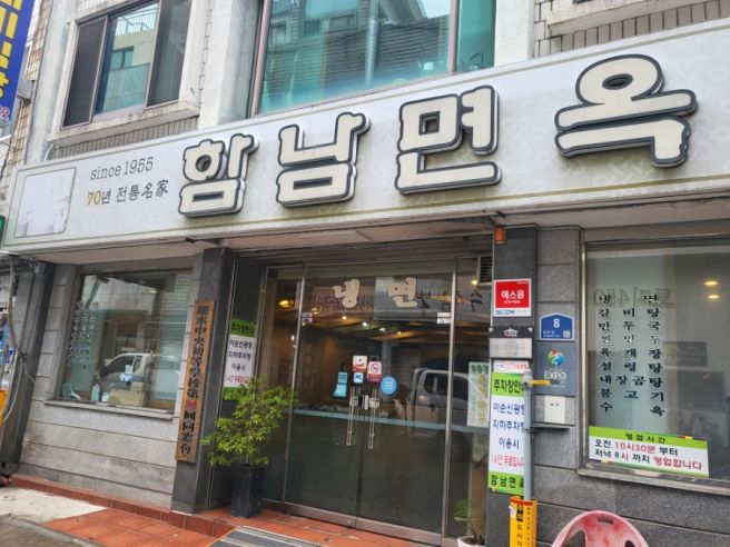 [전남.여수] 여수 이순신광장 70년 전통 냉면맛집 '함남면옥'