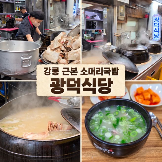 [광덕식당] 강릉 중앙시장, 70년 넘은 네임드 소머리국밥