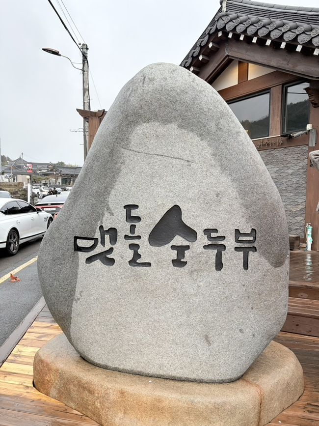 경주 맷돌 순두부 내돈내산 주말 방문 후기