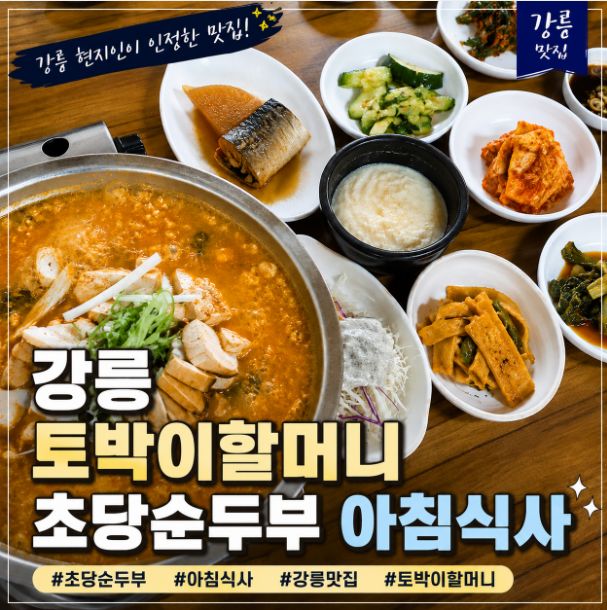 강릉 초당순두부 맛집 토박이할머니｜아침 9시에 가보니