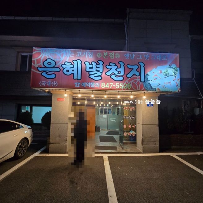 충주 대패삼겹살 맛있는 은혜별천지 현지인맛집