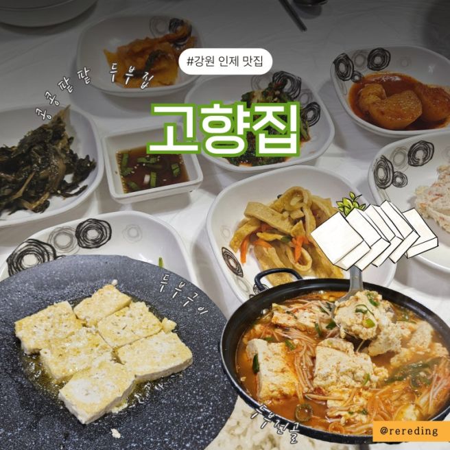 인제 맛집 콩콩팥팥 두부집 고향집 강원도 여행