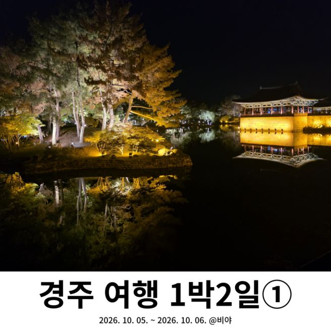경주 여행 코스: 놋전국수 첨성대 황남동 고분군(황금정원) 동궁과 월지