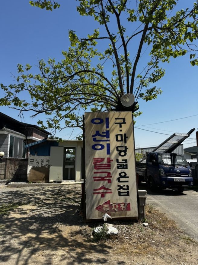 구미 추억의맛집 이선이칼국수