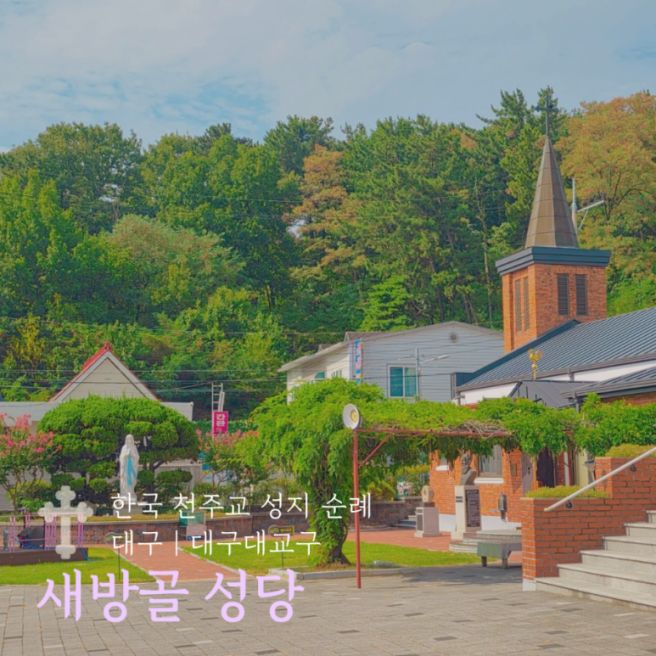 [성지 순례] 새방골 성당(대구, 대구대교구, 순례지, 한국 천주교 성지 순례, 순례 여행)