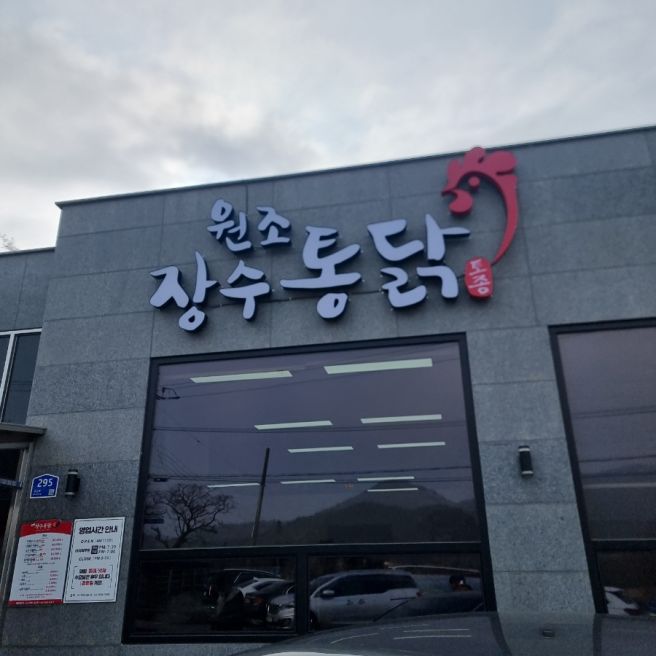 [해남] 원조장수통닭 (feat. 내돈내산)