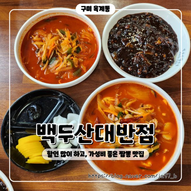 구미 옥계 맛집 백두산대반점 가성비 좋은 중국집, 깔끔한 국물의 짬뽕 맛집