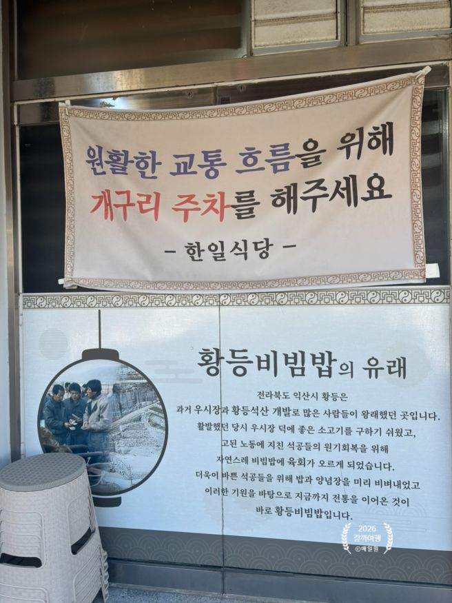 [전현무계획] 익산 맛집 '한일식당' 황등육회비빔밥 내돈내산 솔직후기