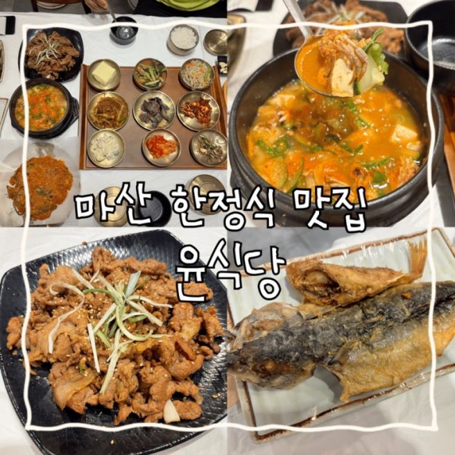 창원 | 마산 한정식 맛집 석쇠불고기 정식 윤식당 후기