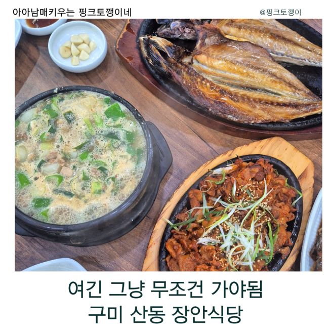 구미 산동 청국장 된장 맛집 장안식당 해장 후기