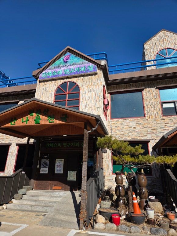 [점봉산산채(속초)] 2026. 1. 13. (화)